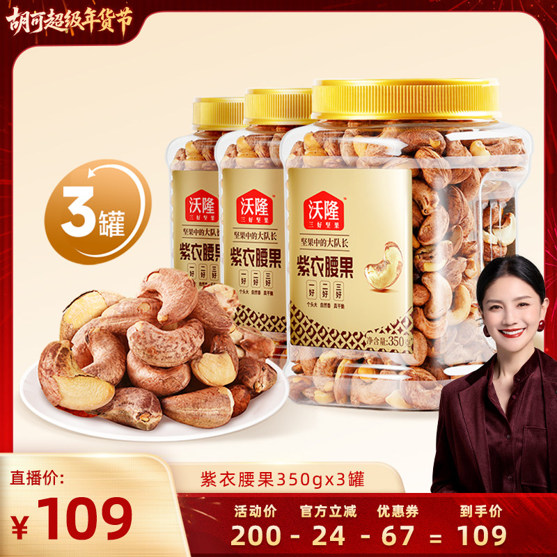 【胡可推荐】沃隆紫衣腰果350g3罐越南大颗粒A180营养零食大果,零食/坚果/特产,腰果,淘宝优惠券,粉丝福利购,淘宝优惠卷