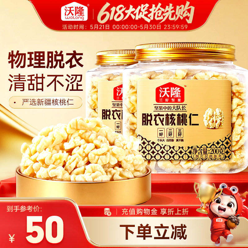 沃隆新疆无皮核桃仁原味无添加去皮核桃仁孕妇坚果零食200gx2罐