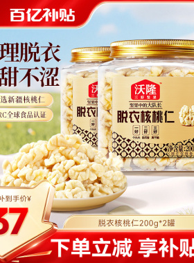 沃隆新疆无皮核桃仁原味无添加去皮核桃仁孕妇坚果零食200gx2罐