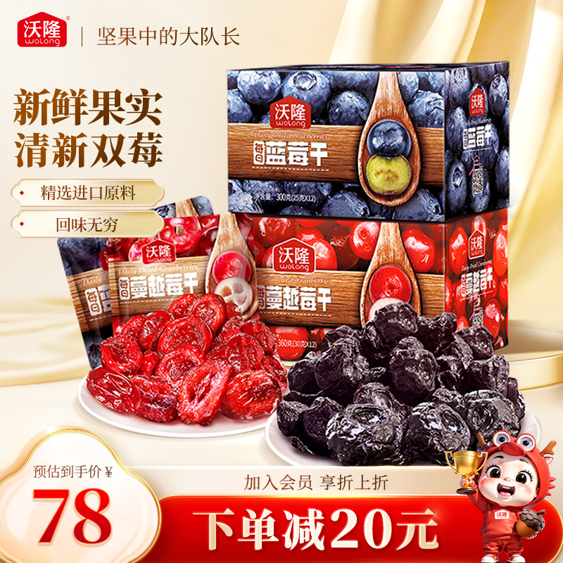 沃隆蔓越莓干蓝莓干组合装660g