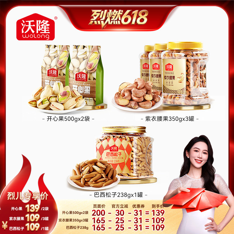 【烈儿宝贝直播间】沃隆开心果500g巴西松子腰果坚果新货零食炒货