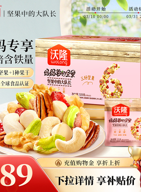 沃隆妈妈每日坚果孕妇混合坚果休闲健康干果礼包525g送礼礼盒袋装