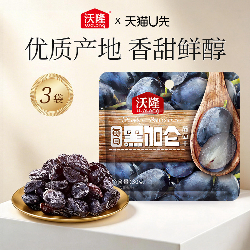 【天猫U先】沃隆每日黑加仑葡萄干30g*3袋果干蜜饯休闲零食果干