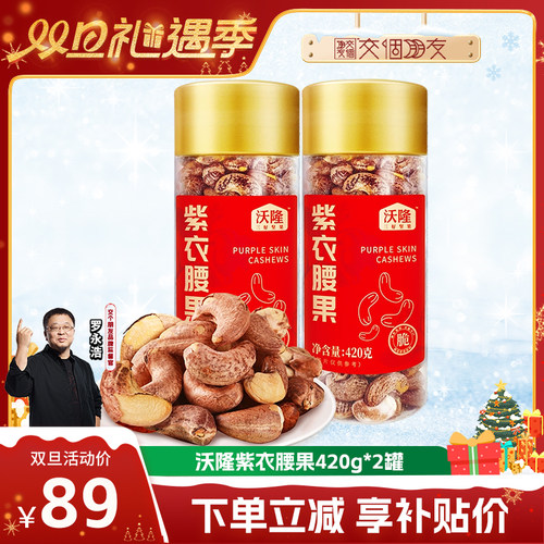 【交个朋友双旦礼遇季】沃隆紫衣腰果带皮越南腰果当季新货零食