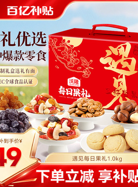 沃隆遇见每日果礼23袋混合零食核桃夏威夷果蔓越莓节日零食大礼包