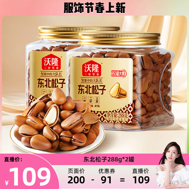 【达人专享】沃隆东北松子850级特大红松子288gx2罐