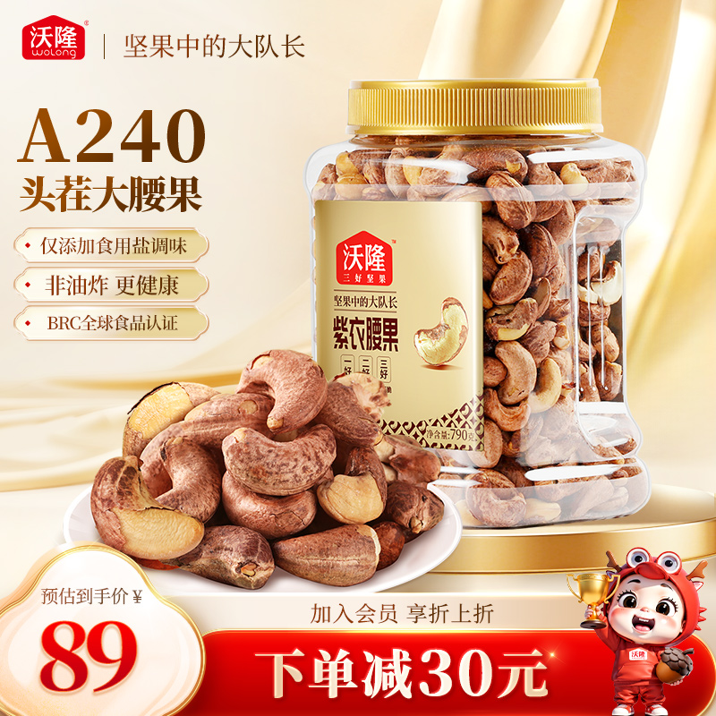 沃隆紫衣腰果790g罐装越南大腰果紫皮非油炸酥脆休闲营养零食