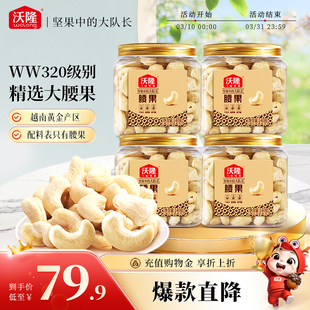 沃隆腰果仁140g4罐装 原味不带皮越南大腰果坚果营养健康零食小吃