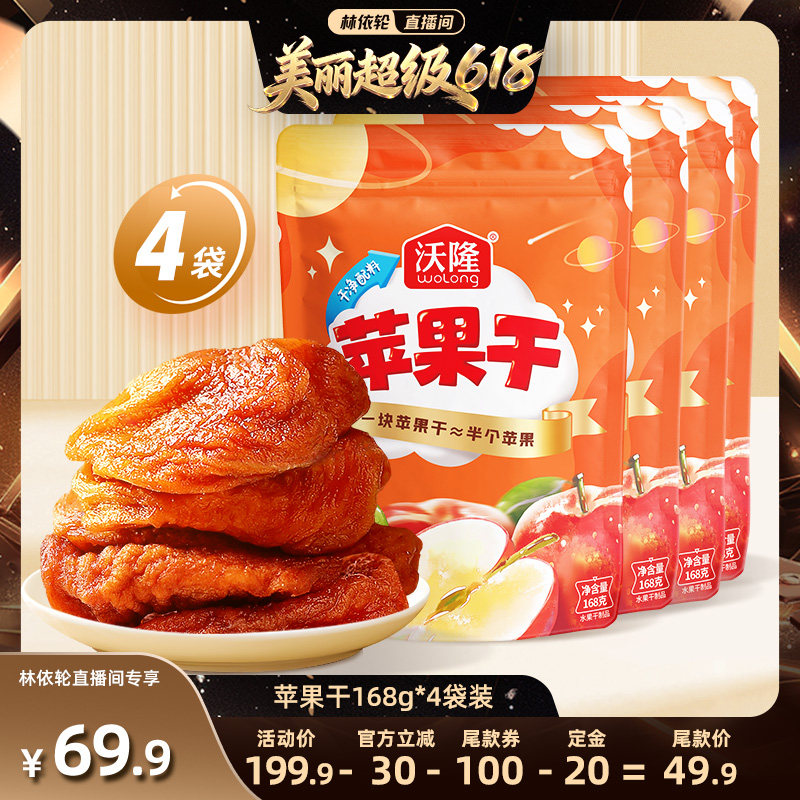 沃隆苹果干4袋装果干坚果蜜饯