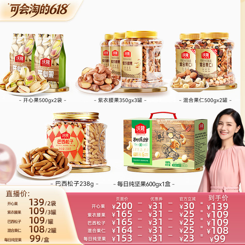 【胡可推荐】沃隆开心果紫衣腰果松子每日混合坚果休闲零食新货