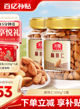 沃隆巴旦木扁桃仁300g*2罐坚果炒货小零食杏仁干果特产当季新货