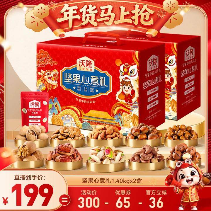 【达人专享】沃隆坚果心意礼1400g2盒节日礼盒过节送礼送长辈,零食/坚果/特产,坚果礼盒,淘宝优惠券,粉丝福利购,淘宝优惠卷