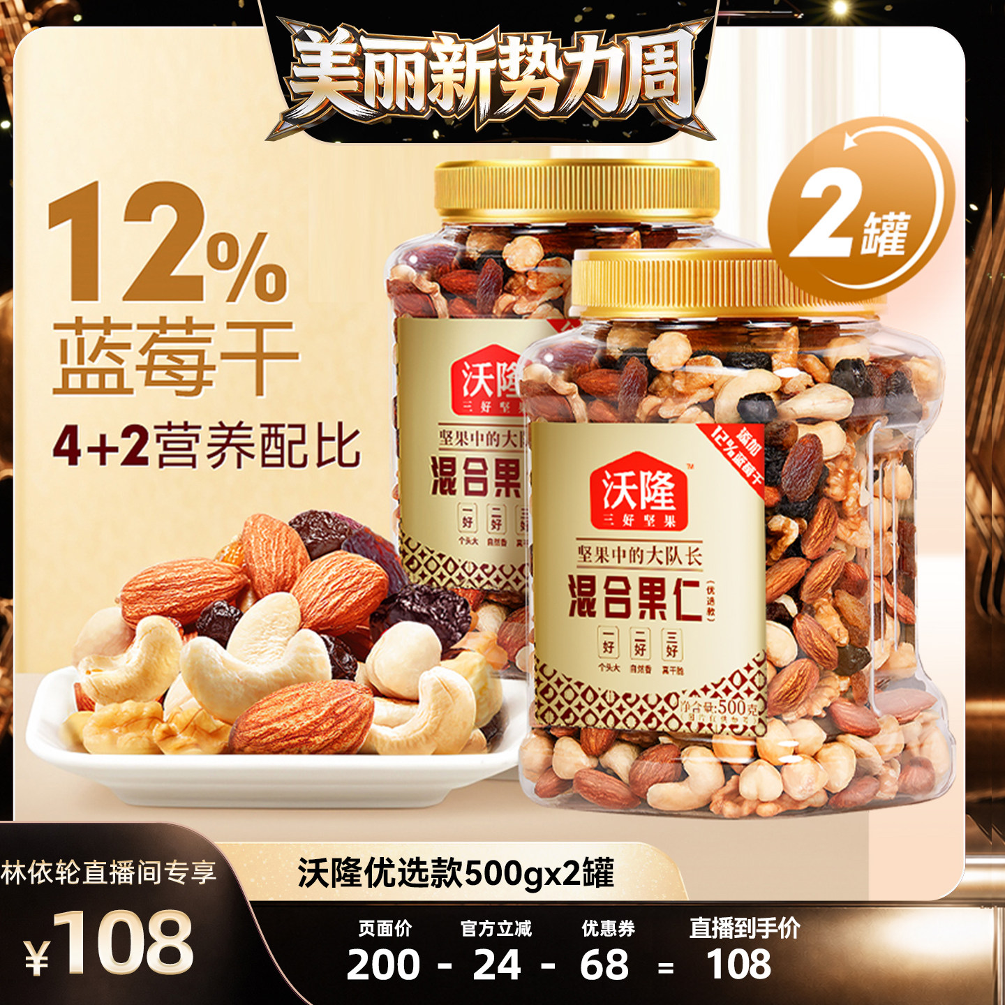 [直播间推荐]沃隆混合坚果优选款500g2罐坚果炒货健康零食
