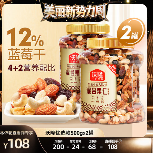 [直播间推荐]沃隆混合坚果优选款500g2罐坚果炒货健康零食