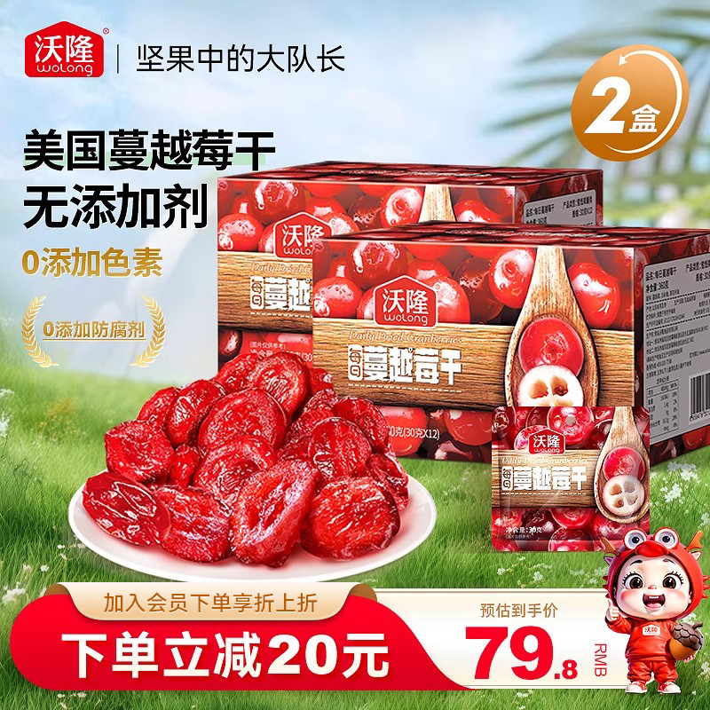 沃隆蔓越莓干360gx2盒休閑零食