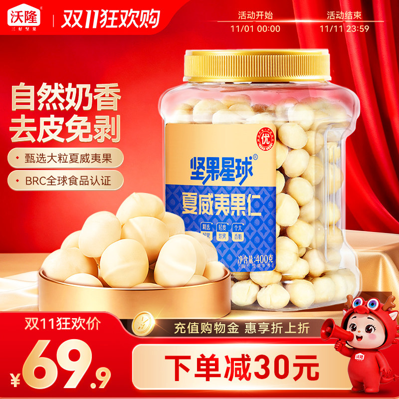 沃隆坚果星球夏威夷果仁400g整粒大颗粒去壳原味每日即食休闲零食