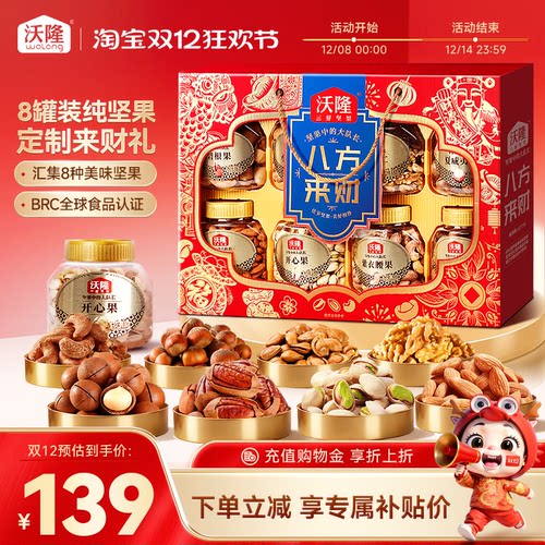 沃隆坚果礼盒八方来财1.48kg
