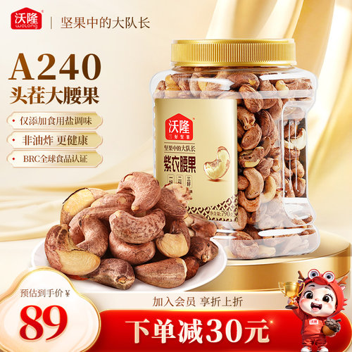 沃隆紫衣腰果仁当季新货越南紫皮盐焗大果坚果休闲零食干果790g