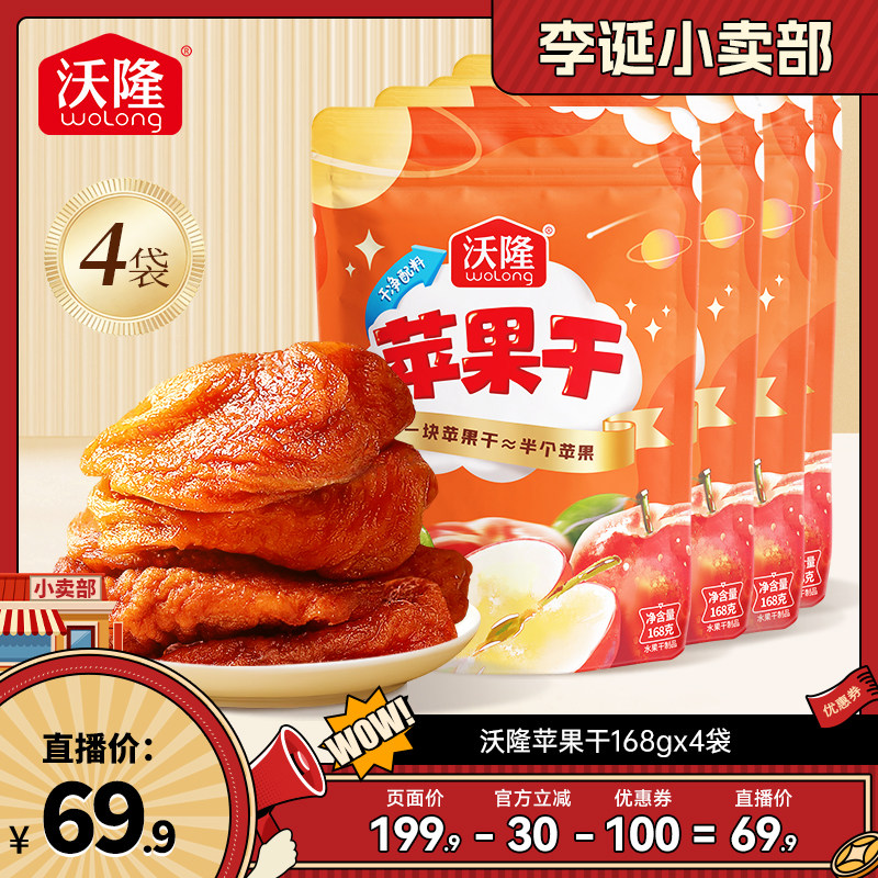 【来个彩诞】沃隆苹果干4袋装果干蜜饯健康零食烟台苹果
