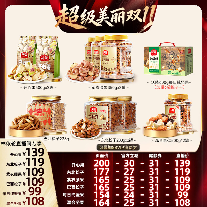 [直播间推荐]沃隆开心果紫衣腰果纯坚果混合坚果松子休闲零食新货