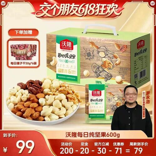 【27日0点付尾款 交个朋友618】沃隆每日坚果600g纯坚果独立礼包