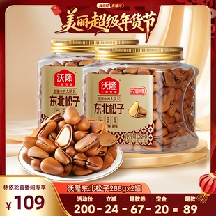 沃隆东北特级特大松子850级288g2罐开口大果休闲零食 林依轮