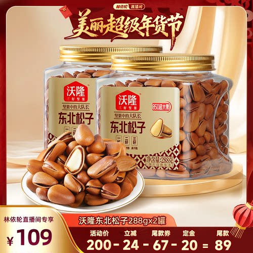 【林依轮】沃隆东北特级特大松子850级288g2罐开口大果休闲零食