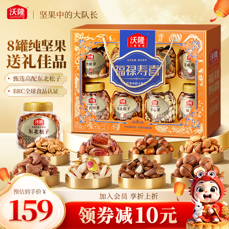 沃隆福禄寿喜1360g混合坚果休闲健康零食送礼中秋定制礼盒