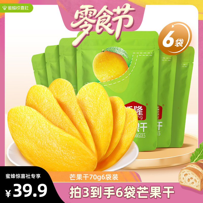 【蜜蜂惊喜社】沃隆芒果干休闲特产东南亚蜜饯果脯干健康休闲零食