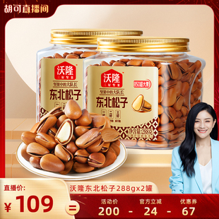 【胡可推荐】沃隆东北特级特大松子288g2罐850级别大果炒货零食