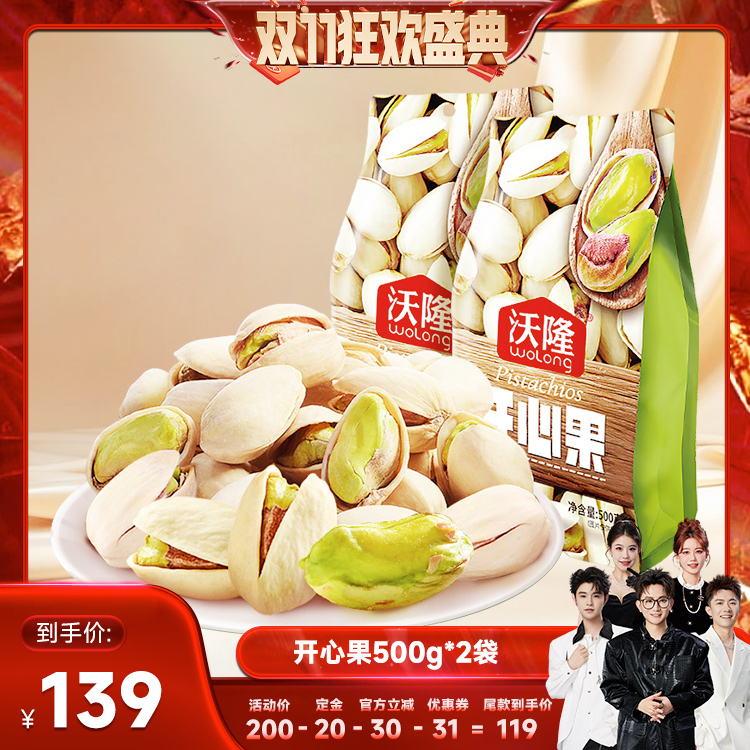 【15号付定】沃隆开心果500g*2袋装休闲原味无漂白新货坚果零食