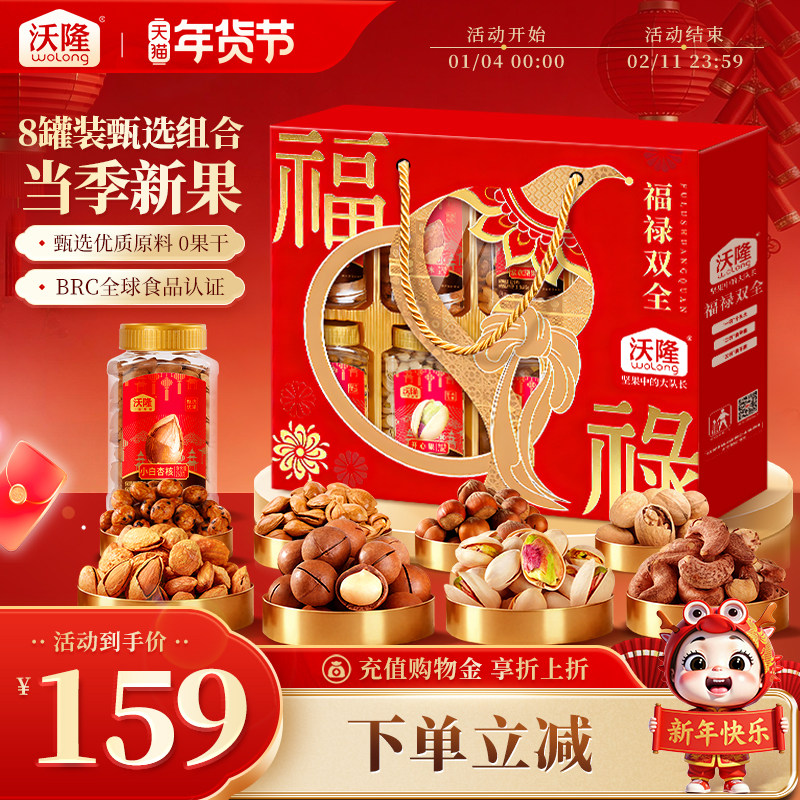 沃隆福禄双全坚果礼盒1660g混合坚果休闲健康零食年货节送礼佳品,零食/坚果/特产,坚果礼盒,淘宝优惠券,粉丝福利购,淘宝优惠卷