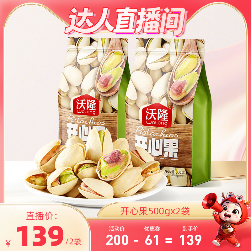 【达人专享】沃隆开心果500g2袋装休闲原味无漂白新货坚果零食