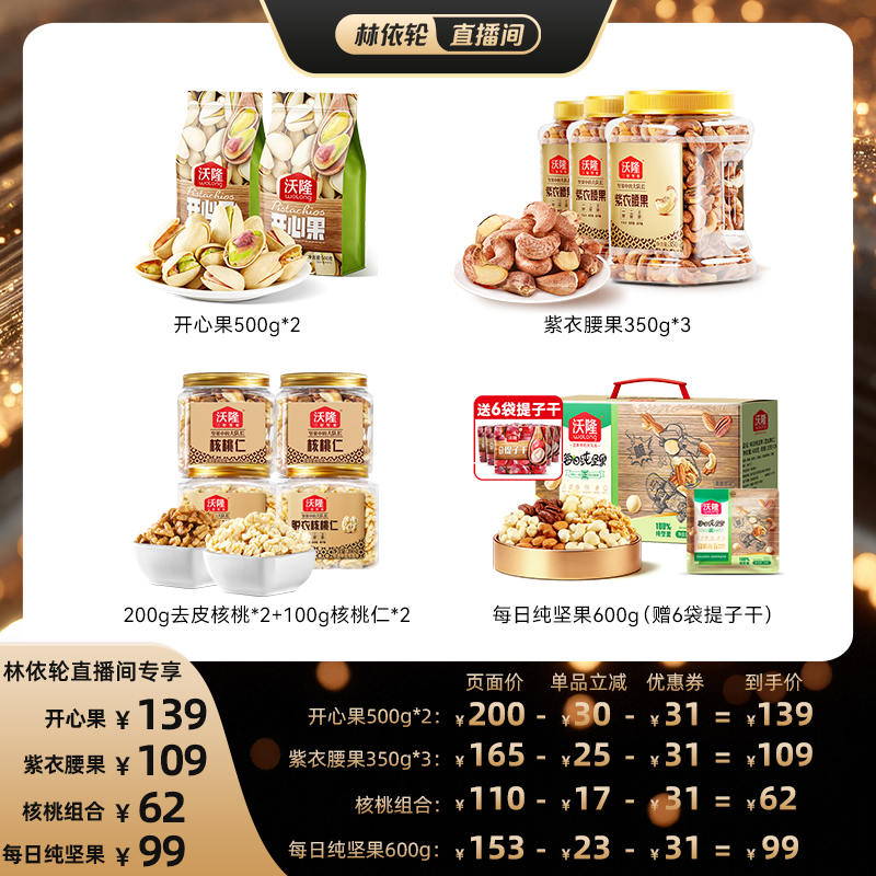 [直播间推荐]沃隆开心果紫衣腰果核桃仁纯坚果休闲健康零食新货