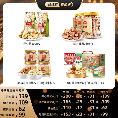 [直播间推荐]沃隆开心果紫衣腰果核桃仁纯坚果休闲健康零食新货