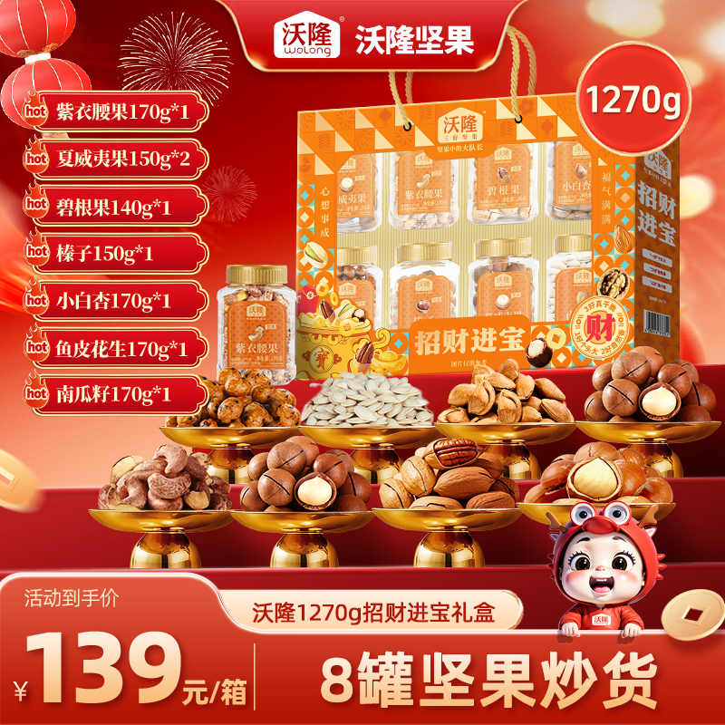 沃隆招财进宝坚果礼盒1.27kg/8罐纯坚果定制年货节礼盒坚果零食,零食/坚果/特产,坚果礼盒,淘宝优惠券,粉丝福利购,淘宝优惠卷