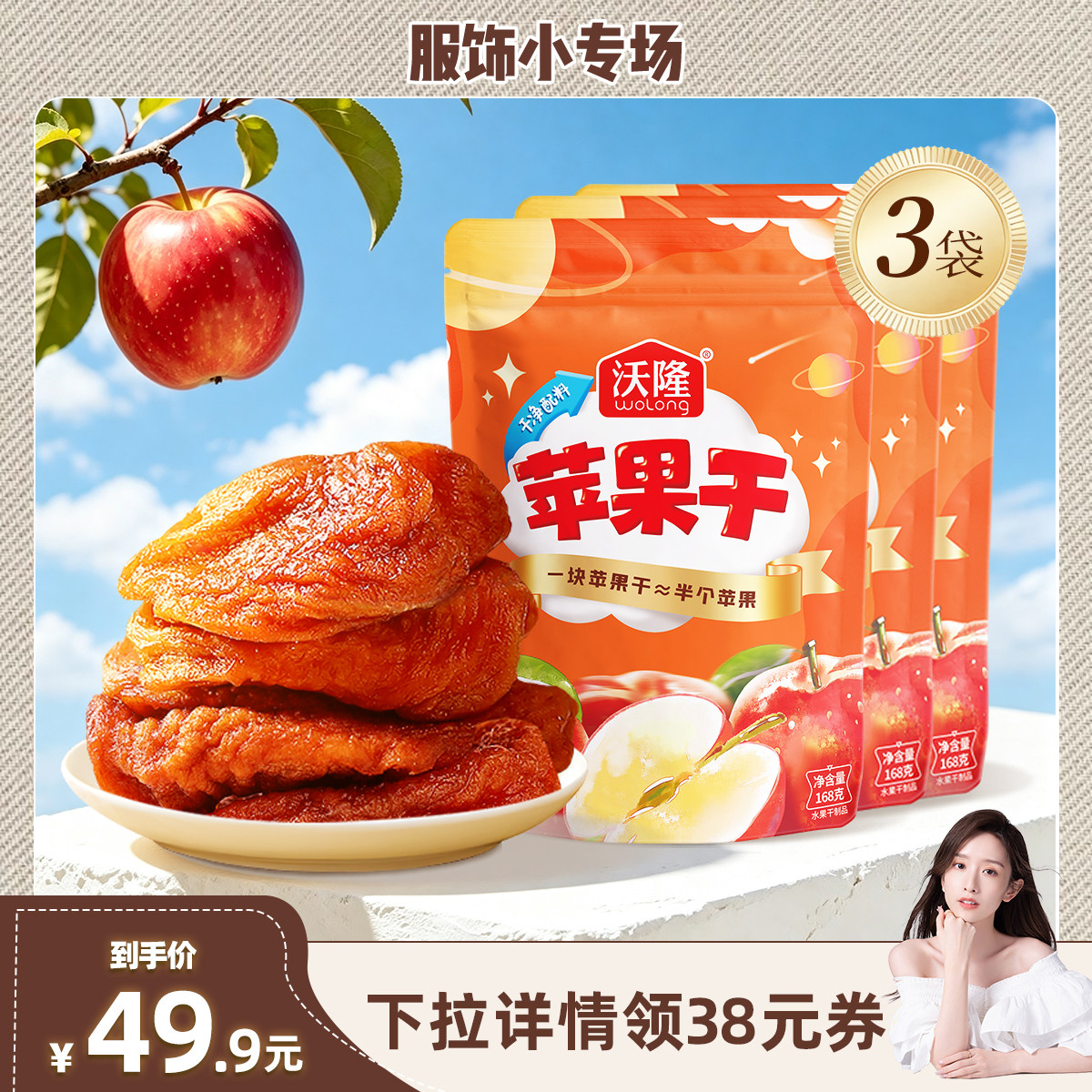 【晁然推荐】沃隆苹果干168g3袋装果干坚果蜜饯健康儿童营养零食