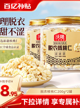 沃隆新疆无皮核桃仁原味无添加去皮核桃仁孕妇坚果零食200gx2罐