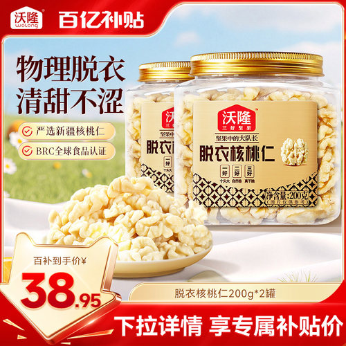 沃隆新疆无皮核桃仁原味无添加去皮核桃仁孕妇坚果零食200gx2罐
