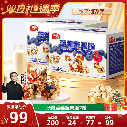 【交个朋友双旦礼遇季】沃隆蓝莓坚果脆2箱20包每日坚果儿童零食