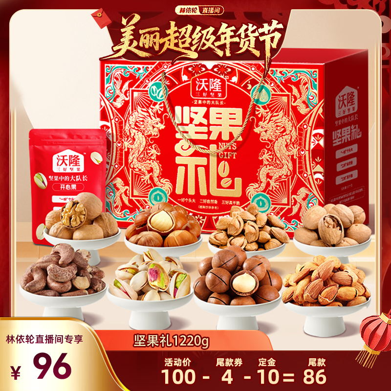【林依轮直播间】沃隆坚果礼盒1220g坚果送礼佳品年货囤货送礼,零食/坚果/特产,坚果礼盒,淘宝优惠券,粉丝福利购,淘宝优惠卷