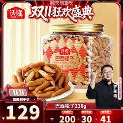 【交个朋友周年庆 现货开抢】沃隆巴西松子238g手剥松子健康零食