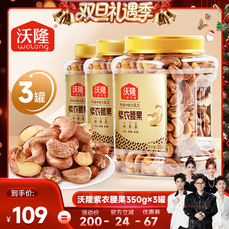 【香菇来了】沃隆紫衣腰果坚果带皮越南大腰果350g3罐当季新货