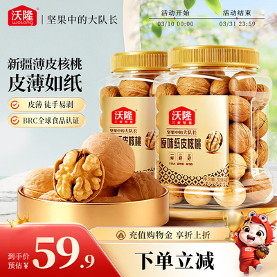 沃隆新疆薄皮原味纸皮核桃510g*2罐孕妇健康营养休闲坚果零食