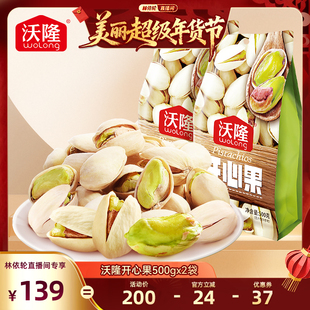 【林依轮直播间】沃隆开心果500g2袋装原色原香坚果零食当季新果