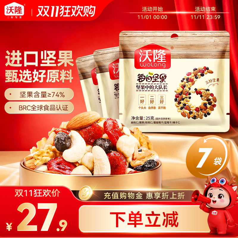 沃隆每日坚果25g*7袋混合坚果果干无添加营养休闲健康零食散袋