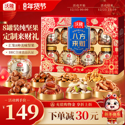 沃隆坚果礼盒八方来财盒装罐装