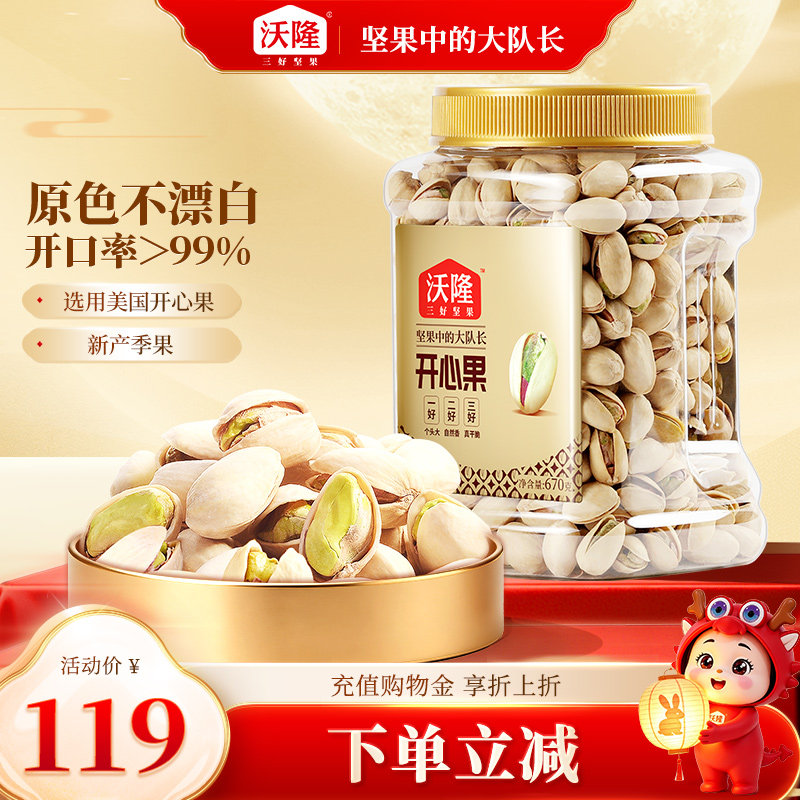 沃隆开心果670g无漂白无添加原味坚果炒货罐装零食
