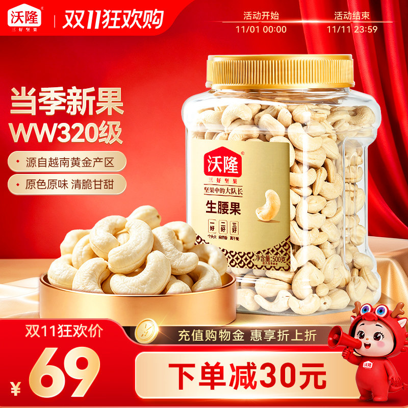 【双11抢购】沃隆原味生腰果仁500g越南无漂白无添加剂大颗粒炒货