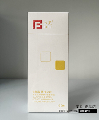 必芙谷胱甘肽精华液30ml 亮肤淡化色素提亮肤色 淡化痘印水润肌肤